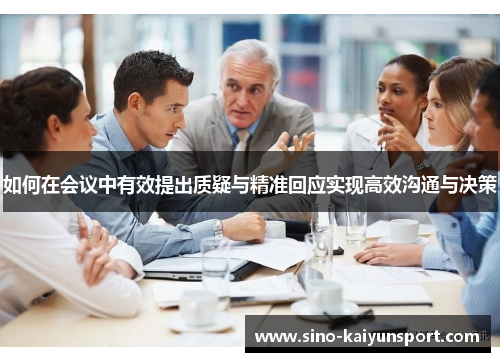 如何在会议中有效提出质疑与精准回应实现高效沟通与决策