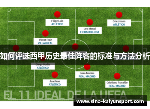 如何评选西甲历史最佳阵容的标准与方法分析