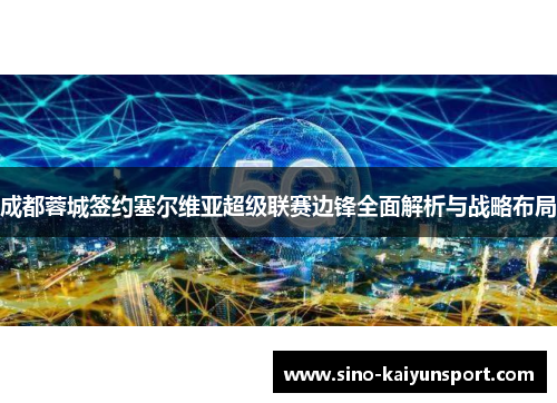 成都蓉城签约塞尔维亚超级联赛边锋全面解析与战略布局