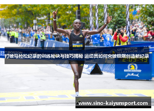 打破马拉松纪录的训练秘诀与技巧揭秘 运动员如何突破极限创造新纪录