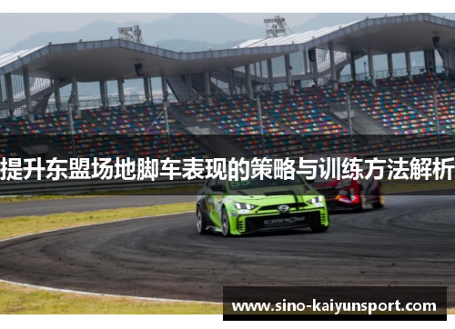 提升东盟场地脚车表现的策略与训练方法解析
