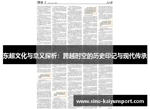 东超文化与意义探析：跨越时空的历史印记与现代传承