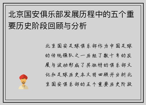 北京国安俱乐部发展历程中的五个重要历史阶段回顾与分析