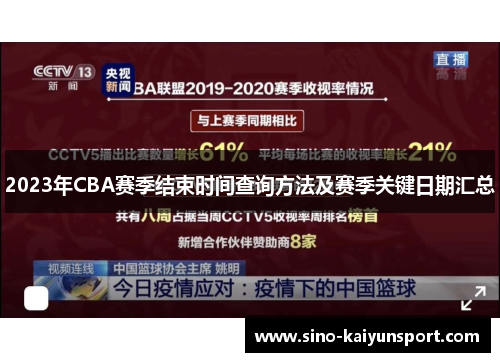 2023年CBA赛季结束时间查询方法及赛季关键日期汇总 2023年CBA赛季结束时间查询方法及赛季关键日期汇总