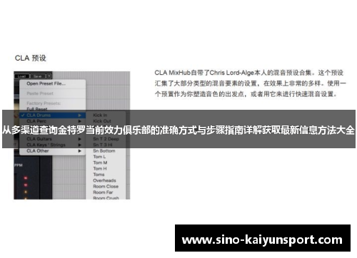 从多渠道查询金特罗当前效力俱乐部的准确方式与步骤指南详解获取最新信息方法大全 从多渠道查询金特罗当前效力俱乐部的准确方式与步骤指南详解获取最新信息方法大全