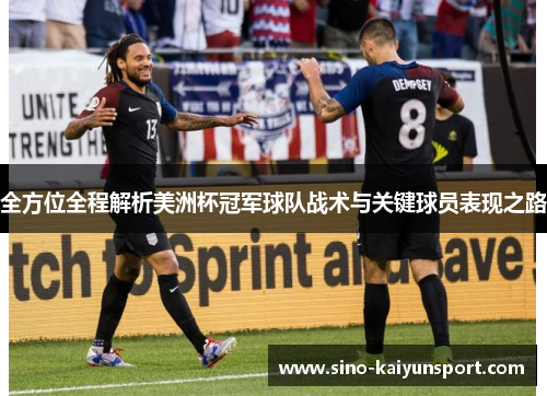 全方位全程解析美洲杯冠军球队战术与关键球员表现之路 全方位全程解析美洲杯冠军球队战术与关键球员表现之路
