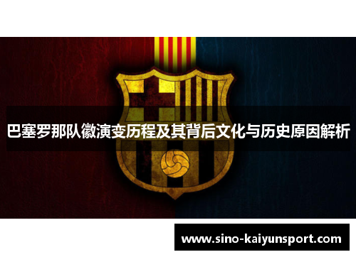 巴塞罗那队徽演变历程及其背后文化与历史原因解析 巴塞罗那队徽演变历程及其背后文化与历史原因解析