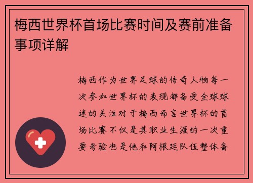 梅西世界杯首场比赛时间及赛前准备事项详解 梅西世界杯首场比赛时间及赛前准备事项详解