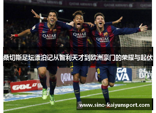 桑切斯足坛漂泊记从智利天才到欧洲豪门的荣耀与起伏 桑切斯足坛漂泊记从智利天才到欧洲豪门的荣耀与起伏