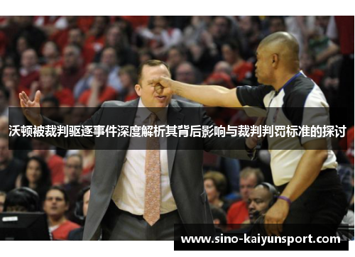 沃顿被裁判驱逐事件深度解析其背后影响与裁判判罚标准的探讨