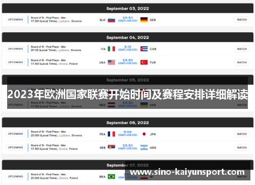 2023年欧洲国家联赛开始时间及赛程安排详细解读
