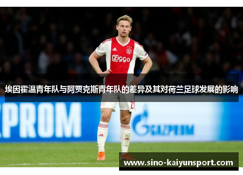 埃因霍温青年队与阿贾克斯青年队的差异及其对荷兰足球发展的影响