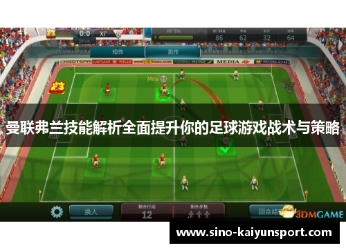 曼联弗兰技能解析全面提升你的足球游戏战术与策略 曼联弗兰技能解析全面提升你的足球游戏战术与策略