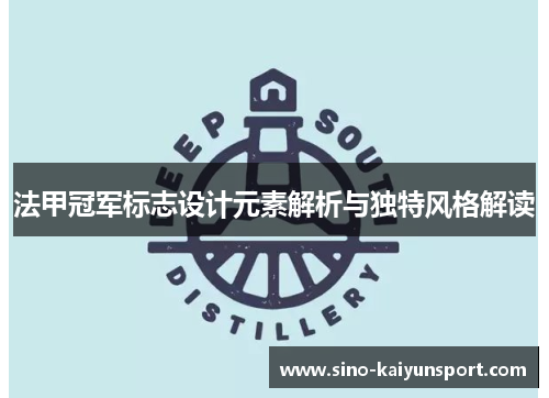法甲冠军标志设计元素解析与独特风格解读 法甲冠军标志设计元素解析与独特风格解读