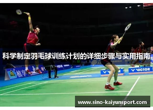 科学制定羽毛球训练计划的详细步骤与实用指南 科学制定羽毛球训练计划的详细步骤与实用指南