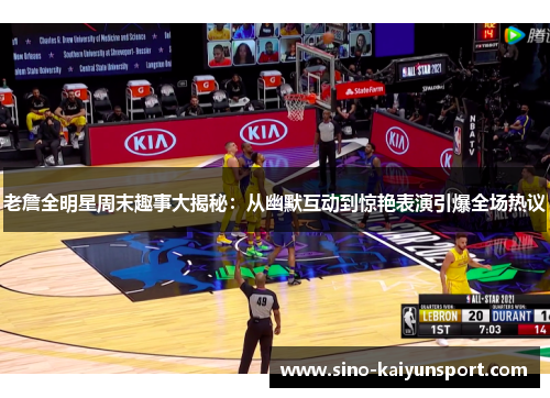 老詹全明星周末趣事大揭秘:从幽默互动到惊艳表演引爆全场热议 老詹全明星周末趣事大揭秘:从幽默互动到惊艳表演引爆全场热议