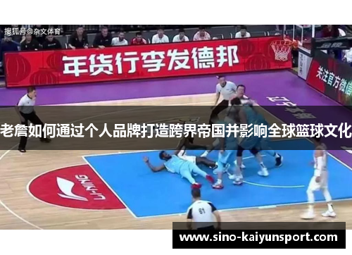老詹如何通过个人品牌打造跨界帝国并影响全球篮球文化 老詹如何通过个人品牌打造跨界帝国并影响全球篮球文化