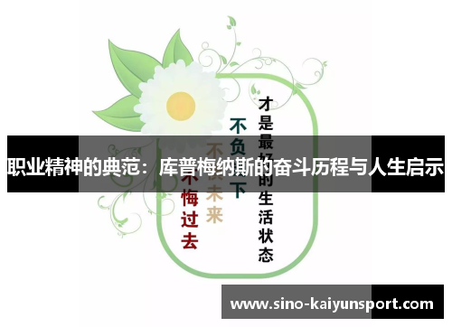 职业精神的典范:库普梅纳斯的奋斗历程与人生启示 职业精神的典范:库普梅纳斯的奋斗历程与人生启示