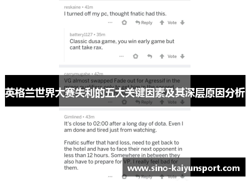 英格兰世界大赛失利的五大关键因素及其深层原因分析 英格兰世界大赛失利的五大关键因素及其深层原因分析