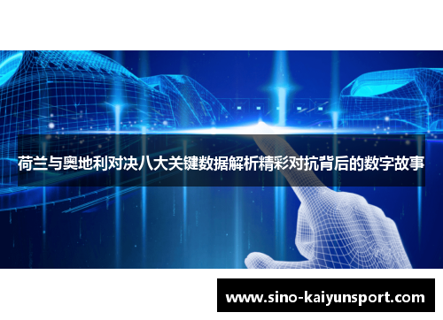 荷兰与奥地利对决八大关键数据解析精彩对抗背后的数字故事 荷兰与奥地利对决八大关键数据解析精彩对抗背后的数字故事