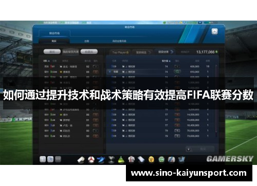 如何通过提升技术和战术策略有效提高FIFA联赛分数