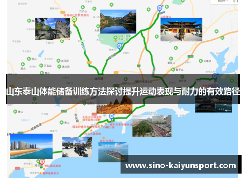 山东泰山体能储备训练方法探讨提升运动表现与耐力的有效路径 山东泰山体能储备训练方法探讨提升运动表现与耐力的有效路径