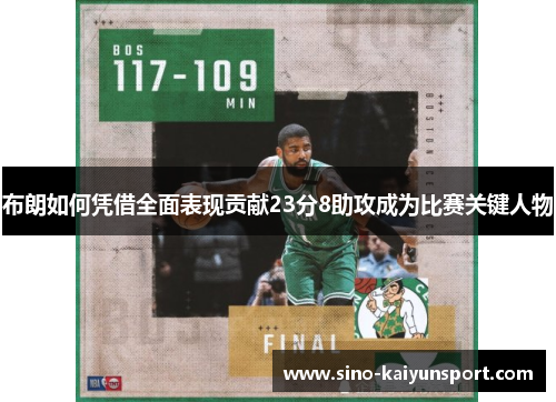 布朗如何凭借全面表现贡献23分8助攻成为比赛关键人物 布朗如何凭借全面表现贡献23分8助攻成为比赛关键人物