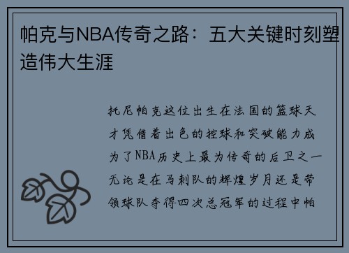 帕克与NBA传奇之路:五大关键时刻塑造伟大生涯 帕克与NBA传奇之路:五大关键时刻塑造伟大生涯