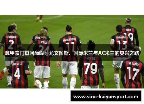 意甲豪门重回巅峰：尤文图斯、国际米兰与AC米兰的复兴之路