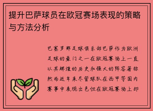 提升巴萨球员在欧冠赛场表现的策略与方法分析
