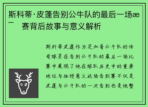 斯科蒂·皮蓬告别公牛队的最后一场比赛背后故事与意义解析