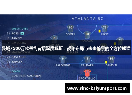 曼城7500万欧签约背后深度解析：战略布局与未来前景的全方位解读