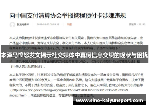 本泽马愤怒发文揭示社交媒体中真假信息交织的现状与困扰