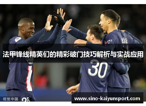 法甲锋线精英们的精彩破门技巧解析与实战应用