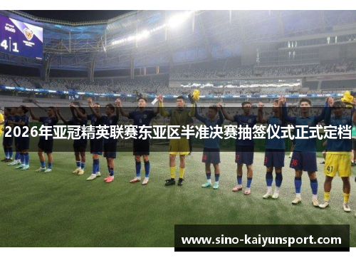 2026年亚冠精英联赛东亚区半准决赛抽签仪式正式定档