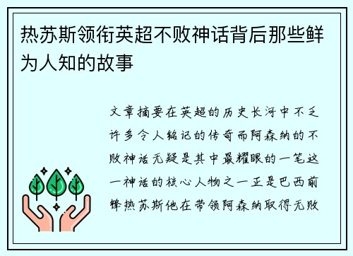 热苏斯领衔英超不败神话背后那些鲜为人知的故事 热苏斯领衔英超不败神话背后那些鲜为人知的故事