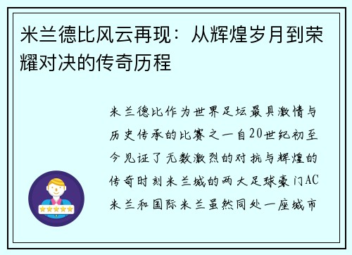 米兰德比风云再现:从辉煌岁月到荣耀对决的传奇历程 米兰德比风云再现:从辉煌岁月到荣耀对决的传奇历程