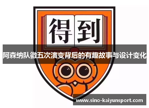 阿森纳队徽五次演变背后的有趣故事与设计变化