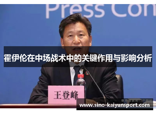 霍伊伦在中场战术中的关键作用与影响分析 霍伊伦在中场战术中的关键作用与影响分析