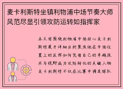 麦卡利斯特坐镇利物浦中场节奏大师风范尽显引领攻防运转如指挥家 麦卡利斯特坐镇利物浦中场节奏大师风范尽显引领攻防运转如指挥家