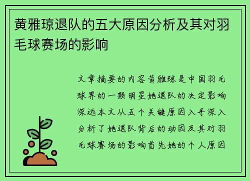 黄雅琼退队的五大原因分析及其对羽毛球赛场的影响 黄雅琼退队的五大原因分析及其对羽毛球赛场的影响