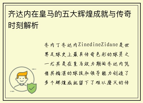 齐达内在皇马的五大辉煌成就与传奇时刻解析 齐达内在皇马的五大辉煌成就与传奇时刻解析