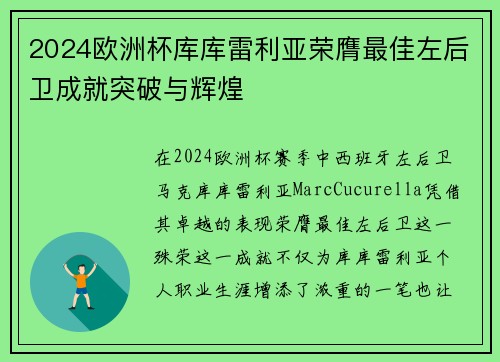 2024欧洲杯库库雷利亚荣膺最佳左后卫成就突破与辉煌 2024欧洲杯库库雷利亚荣膺最佳左后卫成就突破与辉煌