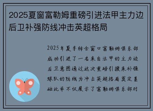 2025夏窗富勒姆重磅引进法甲主力边后卫补强防线冲击英超格局 2025夏窗富勒姆重磅引进法甲主力边后卫补强防线冲击英超格局