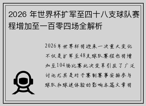 2026 年世界杯扩军至四十八支球队赛程增加至一百零四场全解析 2026 年世界杯扩军至四十八支球队赛程增加至一百零四场全解析