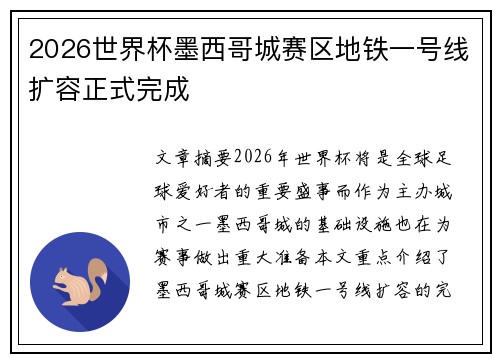 2026世界杯墨西哥城赛区地铁一号线扩容正式完成 2026世界杯墨西哥城赛区地铁一号线扩容正式完成