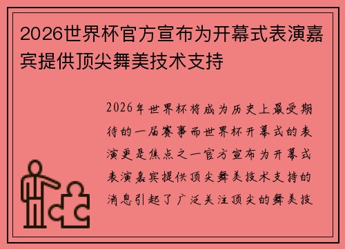 2026世界杯官方宣布为开幕式表演嘉宾提供顶尖舞美技术支持 2026世界杯官方宣布为开幕式表演嘉宾提供顶尖舞美技术支持