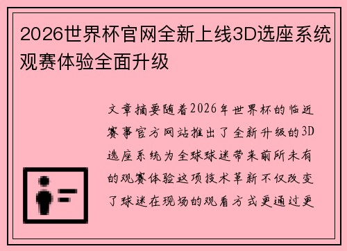 2026世界杯官网全新上线3D选座系统观赛体验全面升级 2026世界杯官网全新上线3D选座系统观赛体验全面升级