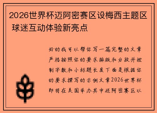 2026世界杯迈阿密赛区设梅西主题区 球迷互动体验新亮点