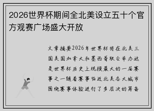 2026世界杯期间全北美设立五十个官方观赛广场盛大开放 2026世界杯期间全北美设立五十个官方观赛广场盛大开放